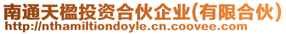 南通天楹投資合伙企業(yè)(有限合伙)