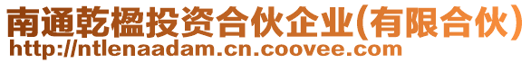 南通乾楹投資合伙企業(yè)(有限合伙)
