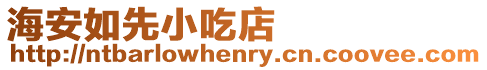海安如先小吃店