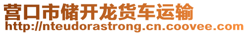 營(yíng)口市儲(chǔ)開龍貨車運(yùn)輸