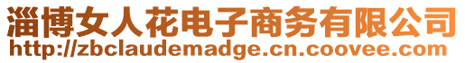 淄博女人花電子商務有限公司