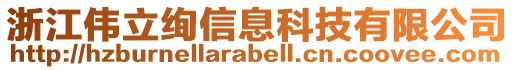 浙江偉立絢信息科技有限公司