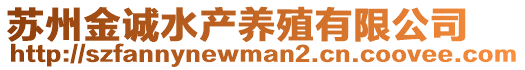 蘇州金誠水產養(yǎng)殖有限公司