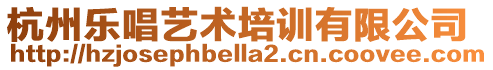 杭州樂唱藝術(shù)培訓(xùn)有限公司