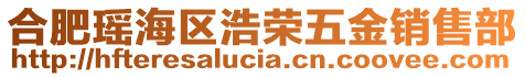 合肥瑤海區(qū)浩榮五金銷售部