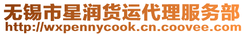 無(wú)錫市星潤(rùn)貨運(yùn)代理服務(wù)部