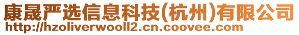 康晟嚴(yán)選信息科技(杭州)有限公司