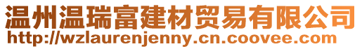 溫州溫瑞富建材貿(mào)易有限公司
