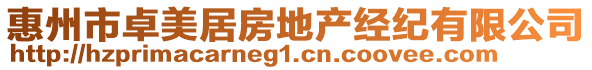 惠州市卓美居房地產(chǎn)經(jīng)紀(jì)有限公司