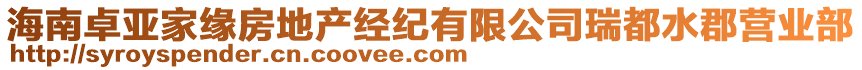 海南卓亞家緣房地產(chǎn)經(jīng)紀(jì)有限公司瑞都水郡營業(yè)部