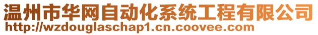 溫州市華網(wǎng)自動(dòng)化系統(tǒng)工程有限公司