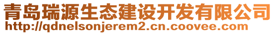 青島瑞源生態(tài)建設(shè)開發(fā)有限公司