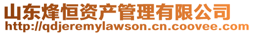山東烽恒資產管理有限公司