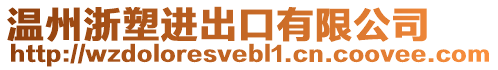 溫州浙塑進出口有限公司