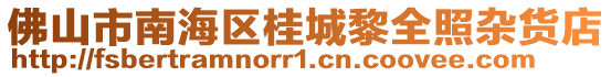 佛山市南海區(qū)桂城黎全照雜貨店