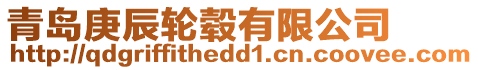青島庚辰輪轂有限公司