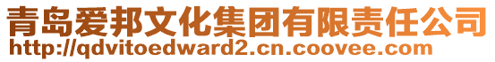 青島愛(ài)邦文化集團(tuán)有限責(zé)任公司