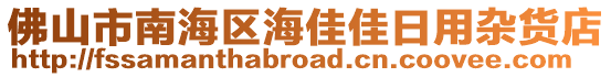 佛山市南海區海佳佳日用雜貨店