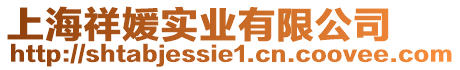 上海祥媛實業有限公司