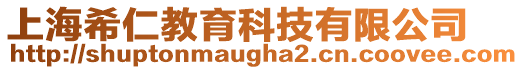 上海希仁教育科技有限公司