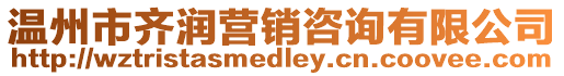 溫州市齊潤營銷咨詢有限公司