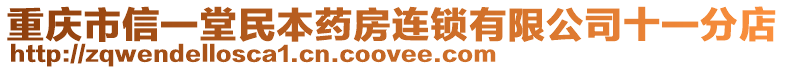 重慶市信一堂民本藥房連鎖有限公司十一分店