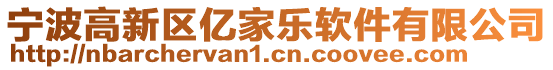寧波高新區億家樂軟件有限公司