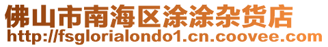 佛山市南海區(qū)涂涂雜貨店