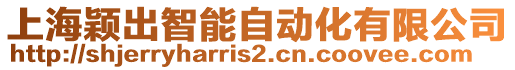 上海穎出智能自動化有限公司