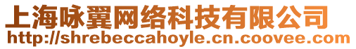 上海詠翼網絡科技有限公司