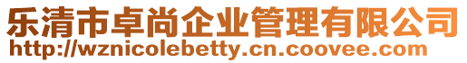 樂清市卓尚企業管理有限公司