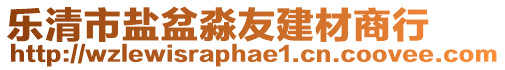 樂清市鹽盆淼友建材商行