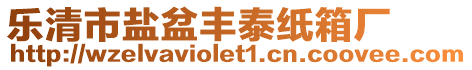 樂清市鹽盆豐泰紙箱廠