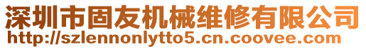深圳市固友機械維修有限公司