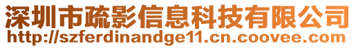 深圳市疏影信息科技有限公司