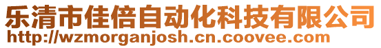 樂清市佳倍自動(dòng)化科技有限公司