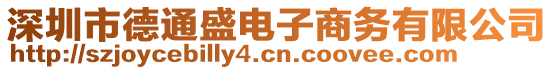 深圳市德通盛電子商務(wù)有限公司