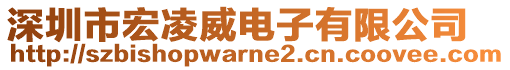 深圳市宏凌威電子有限公司