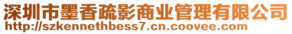 深圳市墨香疏影商業管理有限公司