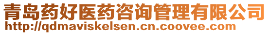 青島藥好醫(yī)藥咨詢管理有限公司