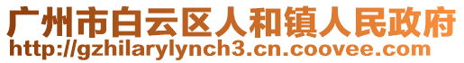 廣州市白云區人和鎮人民政府