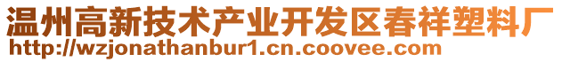溫州高新技術(shù)產(chǎn)業(yè)開(kāi)發(fā)區(qū)春祥塑料廠
