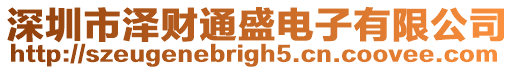 深圳市澤財通盛電子有限公司