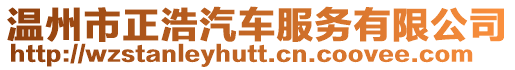 溫州市正浩汽車服務有限公司