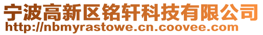寧波高新區(qū)銘軒科技有限公司