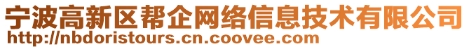 寧波高新區幫企網絡信息技術有限公司