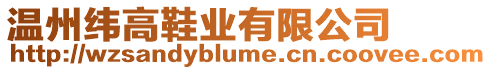 溫州緯高鞋業(yè)有限公司