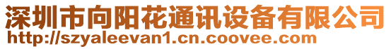 深圳市向陽花通訊設備有限公司