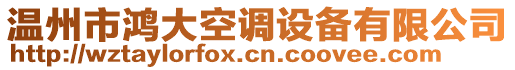 溫州市鴻大空調(diào)設(shè)備有限公司