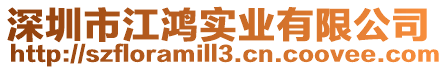 深圳市江鴻實業有限公司